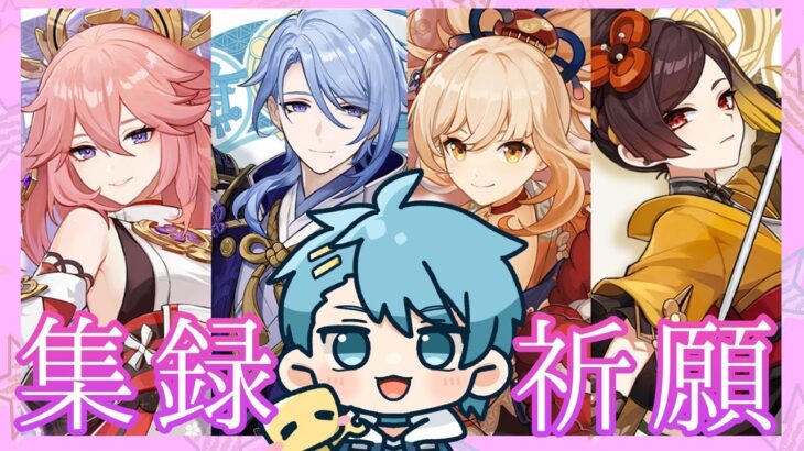 【原神＊319】　いざ！！ガチャ祭り！！願うものには福来る！　 ver.5.6【初見さん歓迎＆概要欄ルール記載】