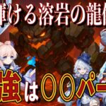 【原神】輝ける溶岩の龍像、最強は○○パーティ！