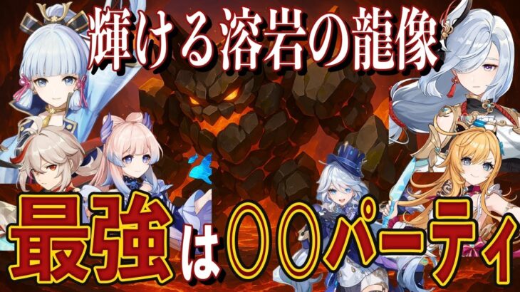 【原神】輝ける溶岩の龍像、最強は○○パーティ！
