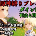 【原神縛りプレイ】蛍は単騎で本当に旅を完結できるのか【ベッドタイムストーリー】【ゆっくり実況】part.21…そして最強を目指す