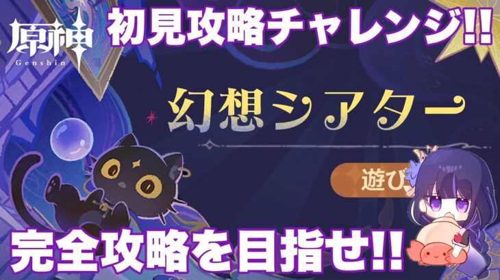 【原神】幻想シアター初見チャレンジ！！目指せマスター完全攻略！！6月版！！ #原神 #幻想シアター #かに生LIVE