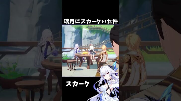【原神】スカークが璃月にいた件。 #genshinimpact #げんしん   #原神 ドゥリン ファルカ アリス Ver5.7 魔女会 無凸 性能 原石 リークなし