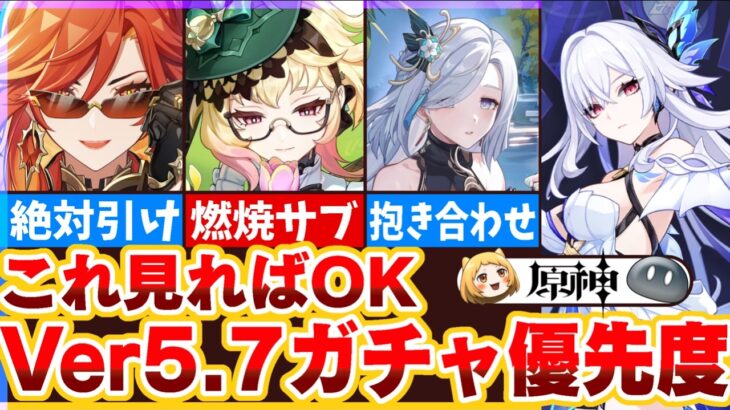【原神】Ver5.7ガチャ優先度！最も引くべきキャラは誰？