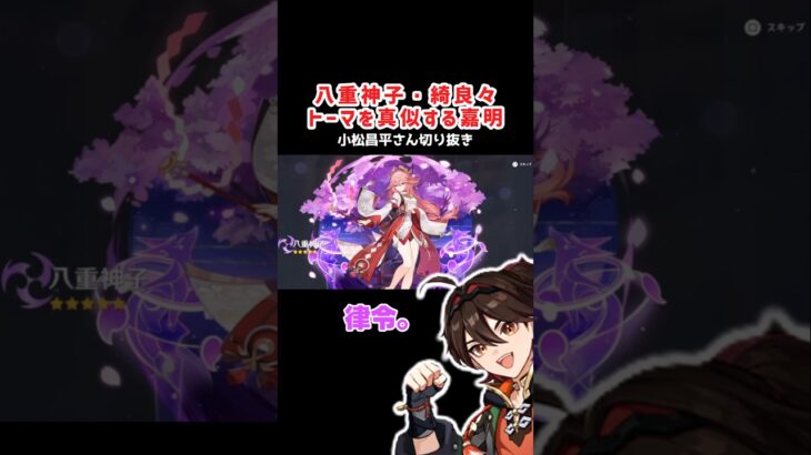 【原神】ガチャで八重神子・綺良々・トーマの声真似をする嘉明【小松昌平さん切り抜き】#原神 #ガチャ #八重神子 #小松昌平 #genshinimpact