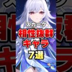 【原神】無課金必見！スカークと相性抜群なキャラ挙げてけ #Genshinimpact #星と深淵とスカークと #GenshinSkirkGuide