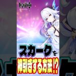 【原神】”ある場所”で引くとスカークを神引きできちゃう!?!? #shrots