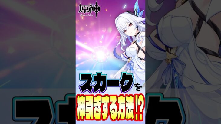 【原神】”ある場所”で引くとスカークを神引きできちゃう!?!? #shrots