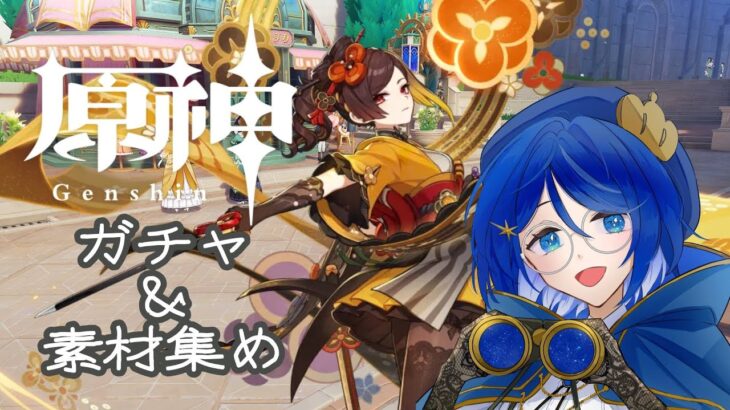 【原神】ガチャ＆素材集め！【#矢詠時雨/#新人Vtuber】