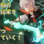 集録祈願のガチャ結果を少しずつ消化する！【#原神 】