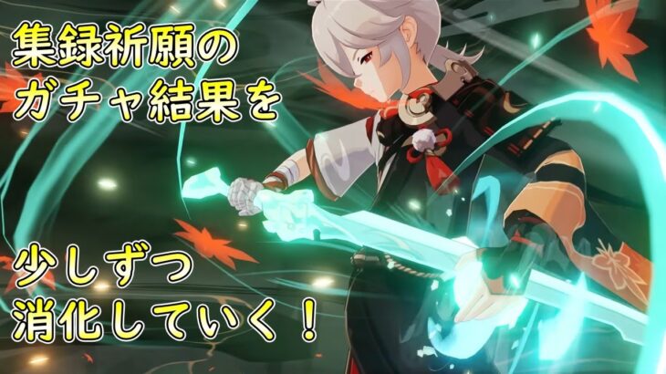 集録祈願のガチャ結果を少しずつ消化する！【#原神 】