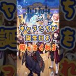 誕生日の祝福ボイス ～5.7上半交換コード：YTYD1DSF625S#原神 #genshinimpact #x