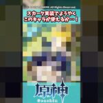 スカーク実装でようやくこのキャラが使えるか・・・！【原神】【原神反応集】【スカーク】【マーヴィカ】