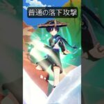 【原神】法器キャラの落下攻撃は一人だけモーションが逆らしい【Genshin Impact】