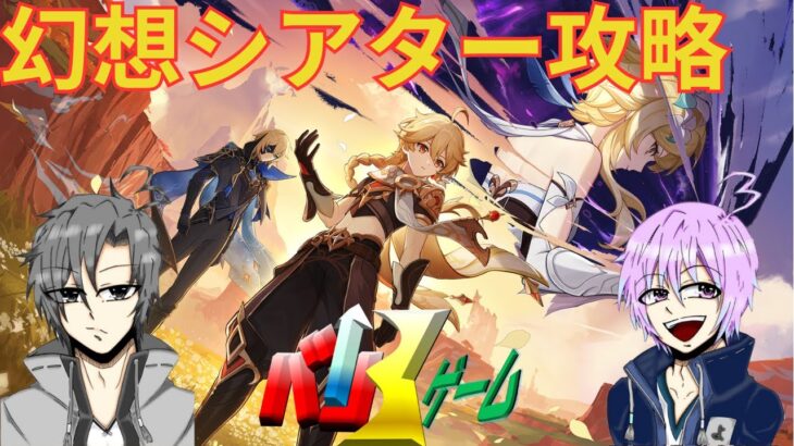 [原神]　幻想シアター 攻略　初見さん歓迎　#原神 #げんしん　#genshinimpact