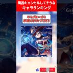 風呂キャンセルしてそうなキャラランキング【原神】