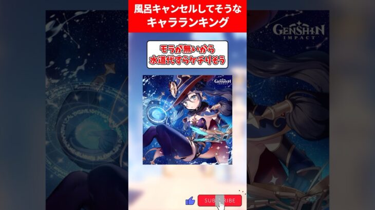風呂キャンセルしてそうなキャラランキング【原神】