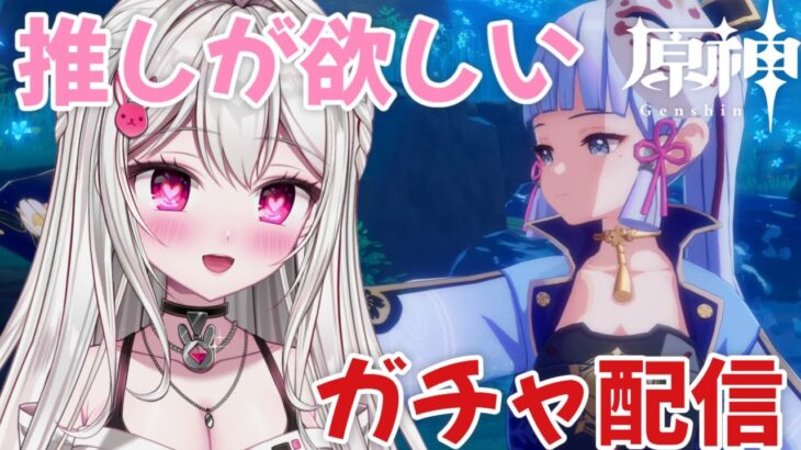 【＃原神】今こそガチャをまわすとき 推しに会うため帰ってきました【＃新人VTuber /　白玉うな 】