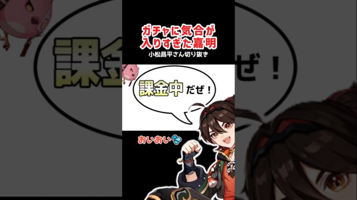 【原神】収録祈願ガチャに気合が入りすぎた嘉明【小松昌平さん切り抜き】#原神 #ガチャ #genshinimpact #収録祈願 #小松昌平