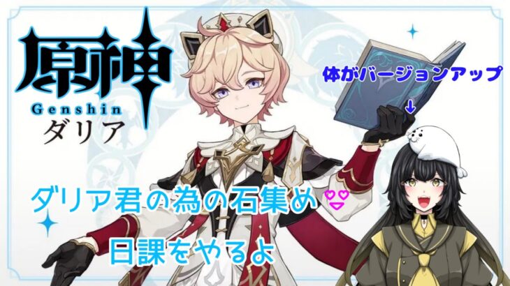 【原神/Genshin】ダリア君を見たくて【ガチャ＆素材集め】