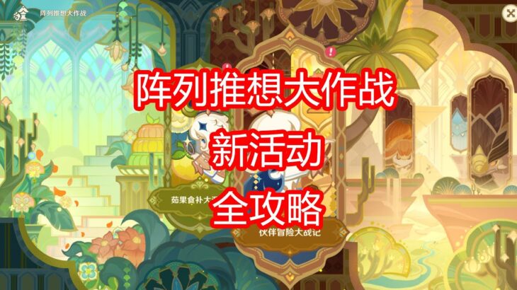 [原神]阵列推想大作战 活动攻略 自走棋1+连连看1&2