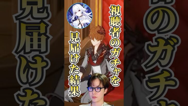 【#原神】視聴者のスカークガチャを見届けた結果…/#genshinimpact #切り抜き #shorts