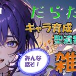 【育成】だらだらキャラ育成・聖遺物厳選、雑談♪【原神】