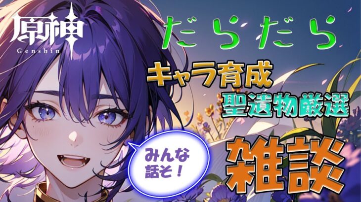 【育成】だらだらキャラ育成・聖遺物厳選、雑談♪【原神】