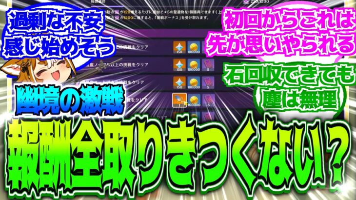 【原神】「幽境なんて石さえもらえればよくない？過剰な不安感じすぎでしょ。」に対する反応【反応集】【幽境の激戦】【カジョフワ】