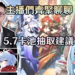 【原神】攻略系主播雲集! 一同探討絲柯克水冰自肅、5.7卡池抽取規劃議題！ FT.龍四爺、莉婭、凝渡｜夢·茶話會(第十六屆)