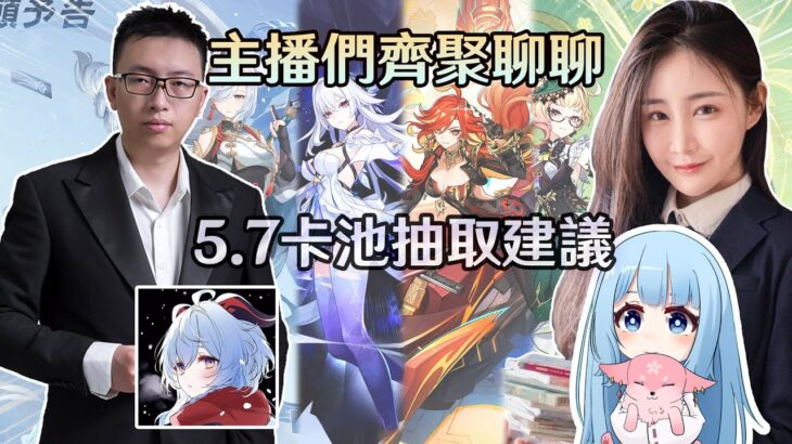 【原神】攻略系主播雲集! 一同探討絲柯克水冰自肅、5.7卡池抽取規劃議題！ FT.龍四爺、莉婭、凝渡｜夢·茶話會(第十六屆)