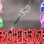 【原神】「幽境で取れる武器スキンは期間限定で消えるらしいんだけどさ…」に対するみんなの反応集【ガチャ】【祈願】【考察】【エスコフィエ】【スカーク】【原神反応集】【幻想シアター】【ナドクライ】