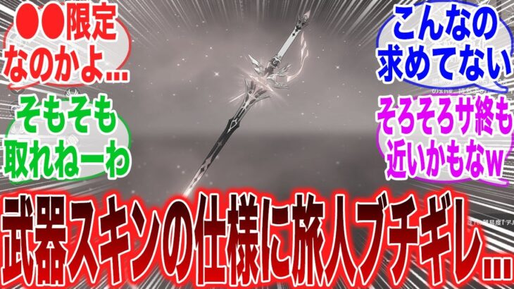 【原神】「幽境で取れる武器スキンは期間限定で消えるらしいんだけどさ…」に対するみんなの反応集【ガチャ】【祈願】【考察】【エスコフィエ】【スカーク】【原神反応集】【幻想シアター】【ナドクライ】