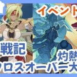 【原神/Genshin】まとめてイベント攻略！「智将戦記」と「灼熱伝説クロスオーバー大乱闘」消化する！ ＃２５４