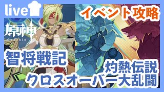 【原神/Genshin】まとめてイベント攻略！「智将戦記」と「灼熱伝説クロスオーバー大乱闘」消化する！ ＃２５４