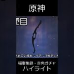 【原神】稲妻集録・赤角ガチャ動画のハイライト【ゆっくり実況】 shorts