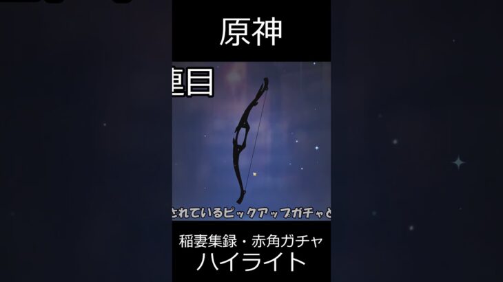 【原神】稲妻集録・赤角ガチャ動画のハイライト【ゆっくり実況】 shorts