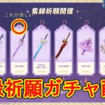 【原神】ついに稲妻集録祈願ガチャ配信します！！！霧切が欲しい！！すり抜けたくない！#原神 #genshin #genshinimpact  #オタク