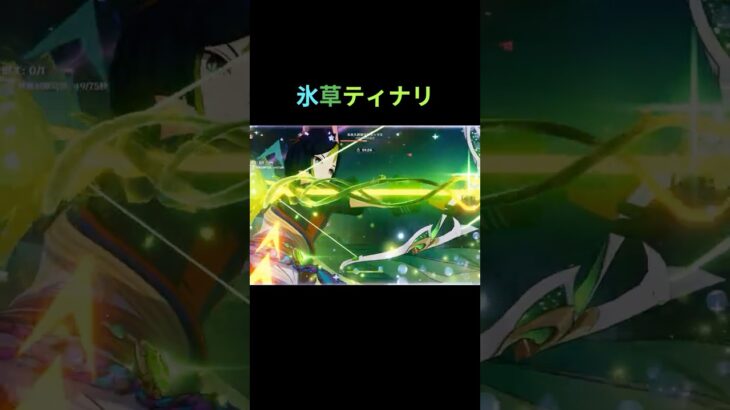 新反応で最強のティナリ  #原神 #genshinimpact #ティナリ