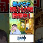 【原神】テーマイベント「知略バトル大作戦」が開催中！【反応集】#short #原神 #反応集