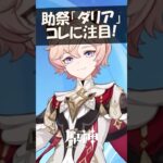 【ショタ】新キャラ「ダリア」のコレに注目！ #原神