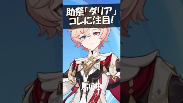 【ショタ】新キャラ「ダリア」のコレに注目！ #原神