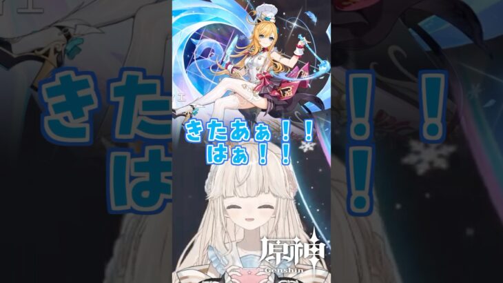 【原神】エスコフィエのガチャで神引きして問題発言するロリコン ※鼓膜注意 #原神 #新人vtuber #shorts