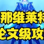 【原神】从零开始认识那维莱特 极细致解析0到1命机制与玩法  #原神枫丹 #那维莱特攻略 #原神攻略