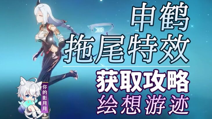 申鶴【原神】申鶴 拖尾特效打法攻略/繪想遊跡/拖尾/拖尾特效/角色遊跡/原神繪想遊跡/原神5.7