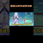 萌新丝柯克培养攻略！！#原神 #丝柯克 #原神纳塔