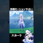 【原神】スカークの待機モーションの作り込みが神すぎる件。 #genshinimpact #げんしん   #原神 ドゥリン ファルカ アリス Ver5.7 魔女会 無凸 性能 原石 リークなし