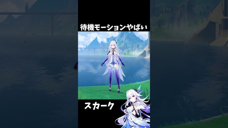 【原神】スカークの待機モーションの作り込みが神すぎる件。 #genshinimpact #げんしん   #原神 ドゥリン ファルカ アリス Ver5.7 魔女会 無凸 性能 原石 リークなし