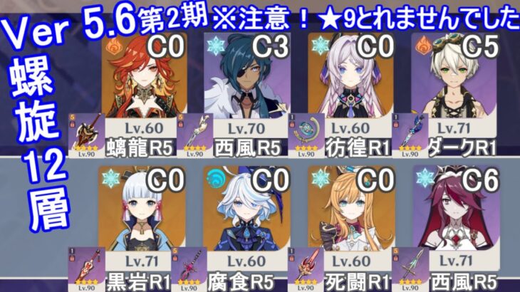 【原神】Ver5.6第2期螺旋12層はキャラLv70台&星4武器で★9とれるのか？※星5キャラ有り