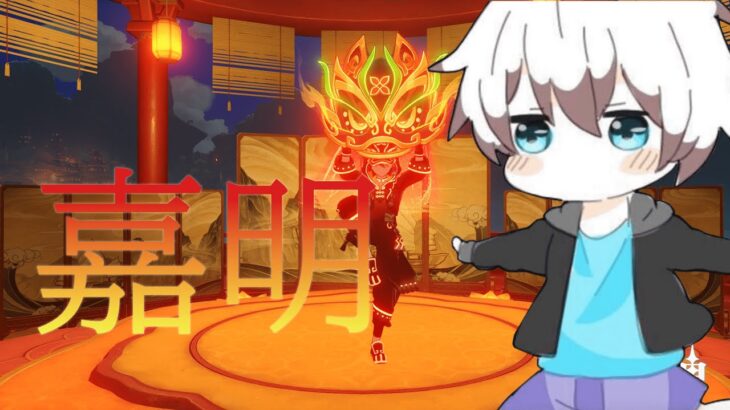 最強嘉明作ります【原神】