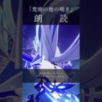 【原神/朗読】】キャラクタートレーラー　スカーク「荒廃の地の嘆き」を男性ボイスで朗読　#Shorts #原神ショート #朗読　 #genshinclip